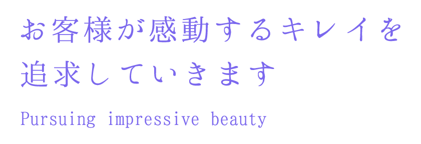 感動する綺麗を追究
